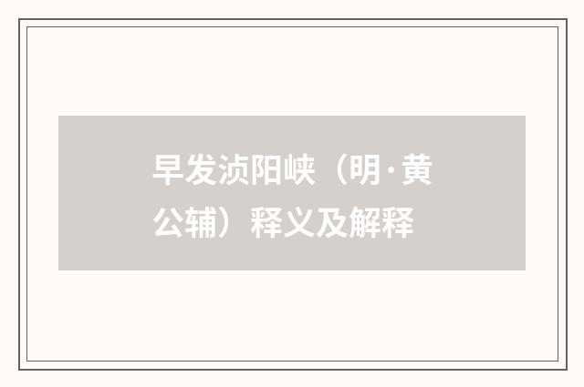 早发浈阳峡（明·黄公辅）释义及解释