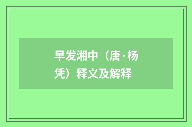 早发湘中（唐·杨凭）释义及解释