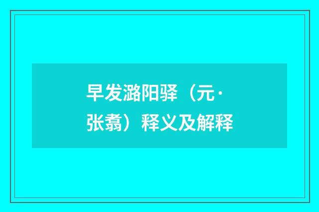 早发潞阳驿（元·张翥）释义及解释