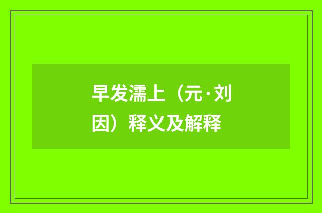 早发濡上（元·刘因）释义及解释