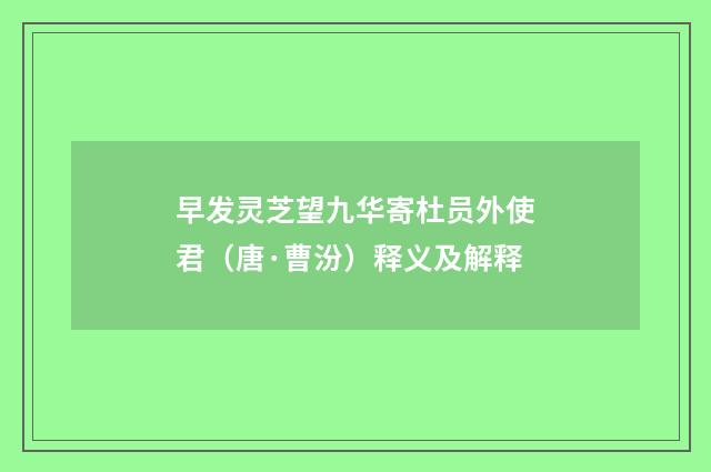 早发灵芝望九华寄杜员外使君（唐·曹汾）释义及解释
