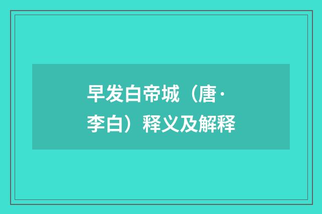 早发白帝城（唐·李白）释义及解释