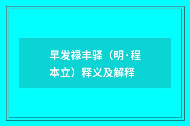 早发禄丰驿（明·程本立）释义及解释