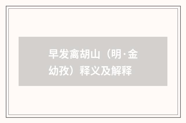 早发禽胡山（明·金幼孜）释义及解释