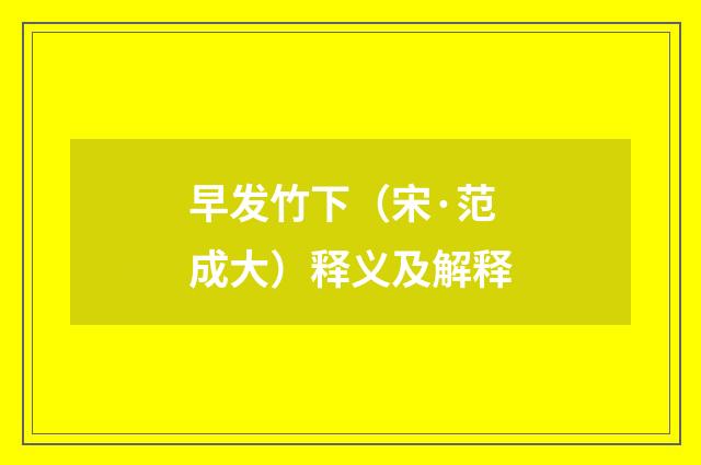 早发竹下（宋·范成大）释义及解释
