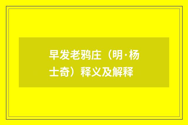 早发老鸦庄（明·杨士奇）释义及解释