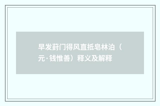早发葑门得风直抵皂林泊（元·钱惟善）释义及解释