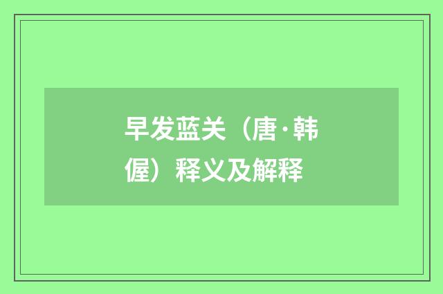 早发蓝关（唐·韩偓）释义及解释