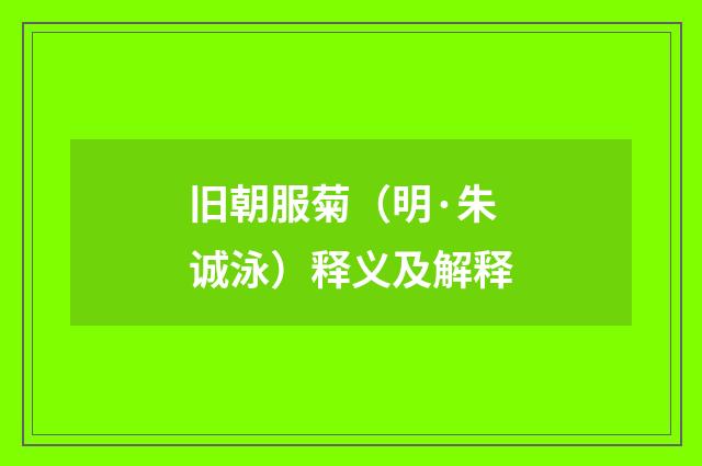 旧朝服菊（明·朱诚泳）释义及解释