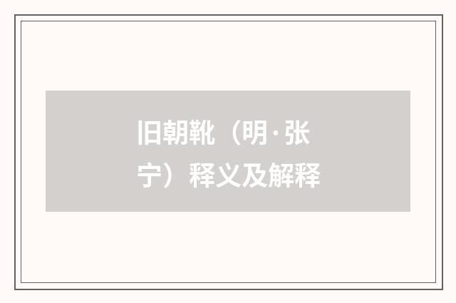 旧朝靴（明·张宁）释义及解释