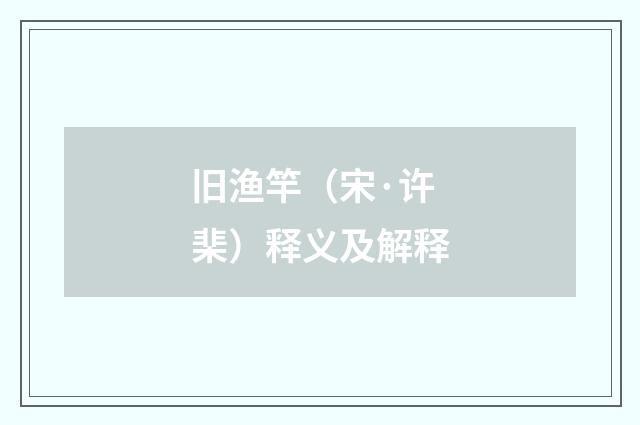 旧渔竿（宋·许棐）释义及解释