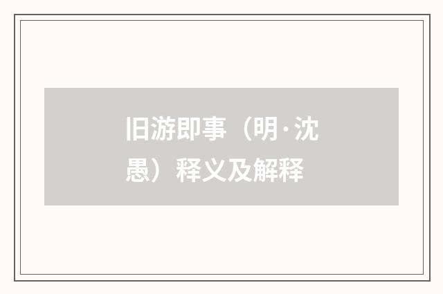 旧游即事（明·沈愚）释义及解释