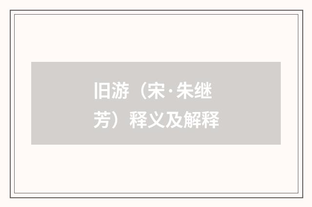 旧游（宋·朱继芳）释义及解释