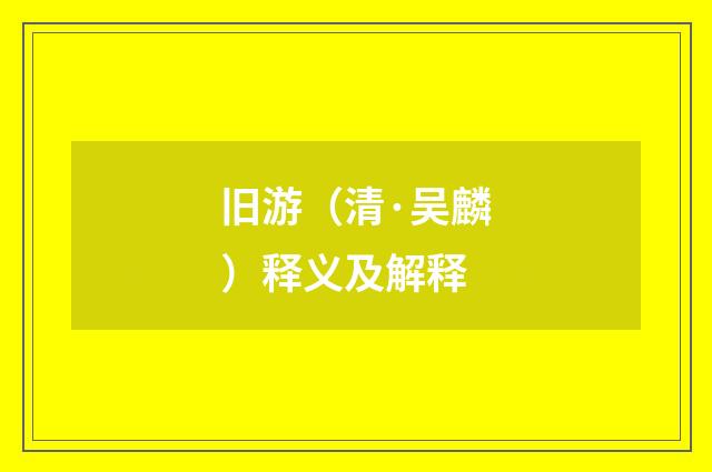 旧游（清·吴麟）释义及解释