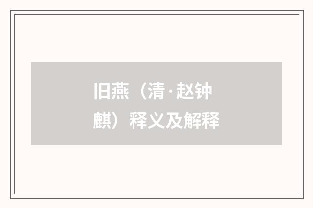 旧燕（清·赵钟麒）释义及解释