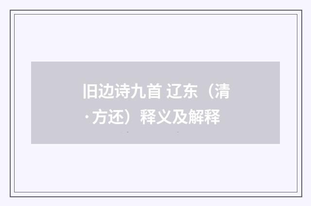 旧边诗九首 辽东（清·方还）释义及解释