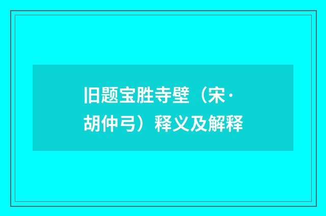 旧题宝胜寺壁（宋·胡仲弓）释义及解释