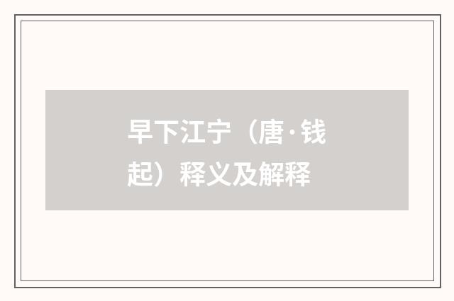 早下江宁（唐·钱起）释义及解释