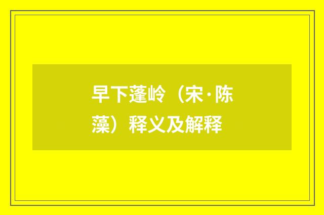 早下蓬岭（宋·陈藻）释义及解释