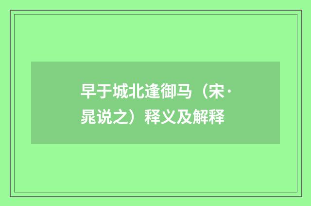早于城北逢御马（宋·晁说之）释义及解释