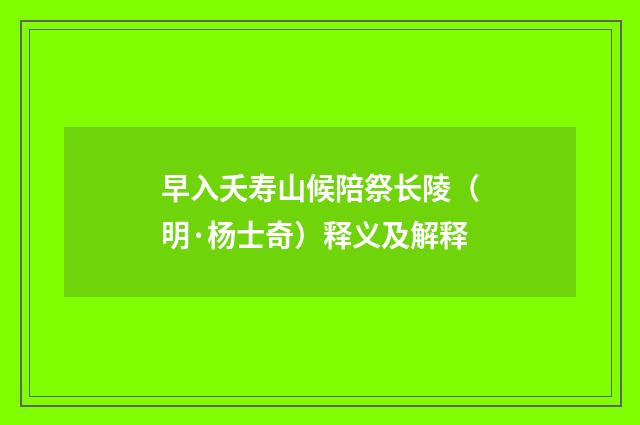 早入夭寿山候陪祭长陵（明·杨士奇）释义及解释