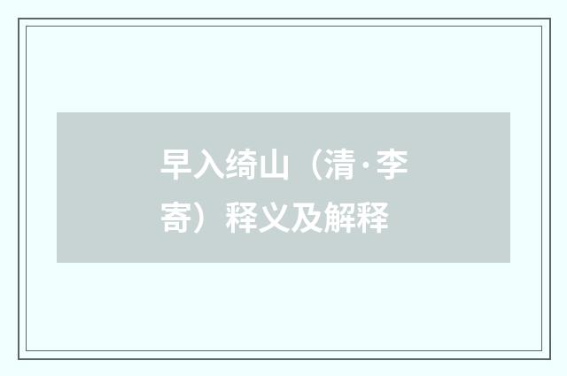 早入绮山（清·李寄）释义及解释