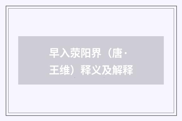 早入荥阳界（唐·王维）释义及解释