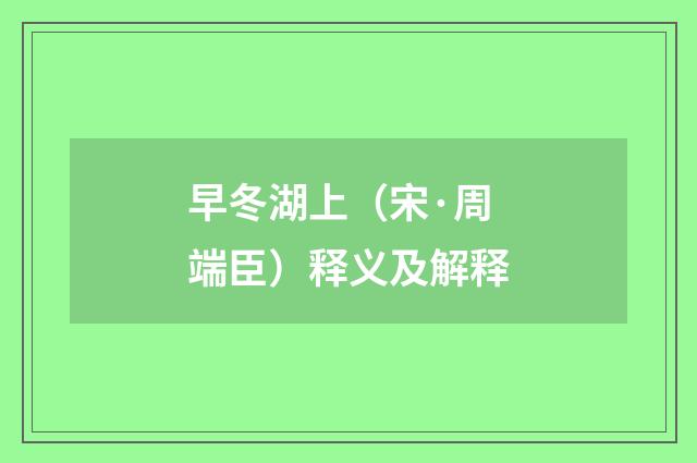 早冬湖上（宋·周端臣）释义及解释