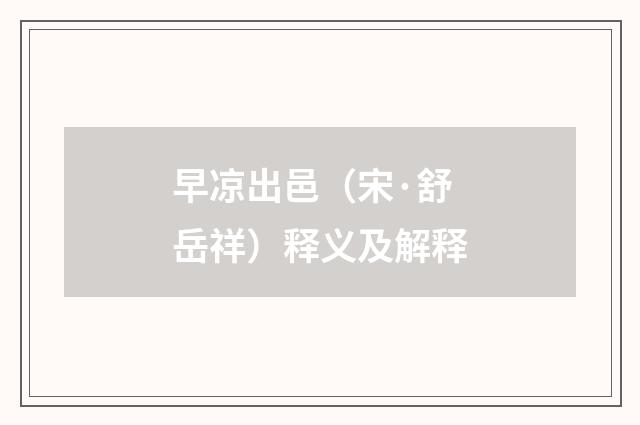 早凉出邑（宋·舒岳祥）释义及解释