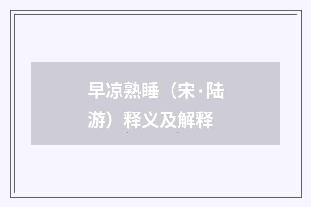 早凉熟睡（宋·陆游）释义及解释