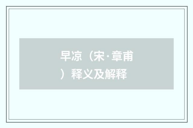 早凉（宋·章甫）释义及解释