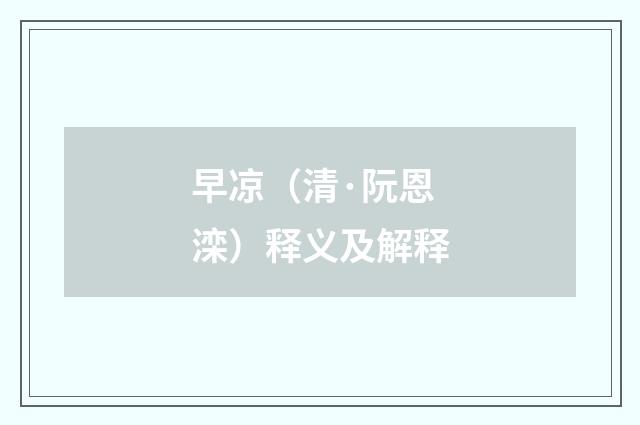 早凉（清·阮恩滦）释义及解释