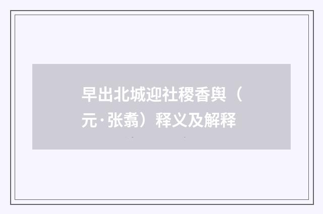 早出北城迎社稷香舆（元·张翥）释义及解释