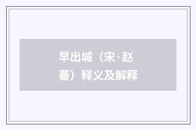 早出城（宋·赵蕃）释义及解释