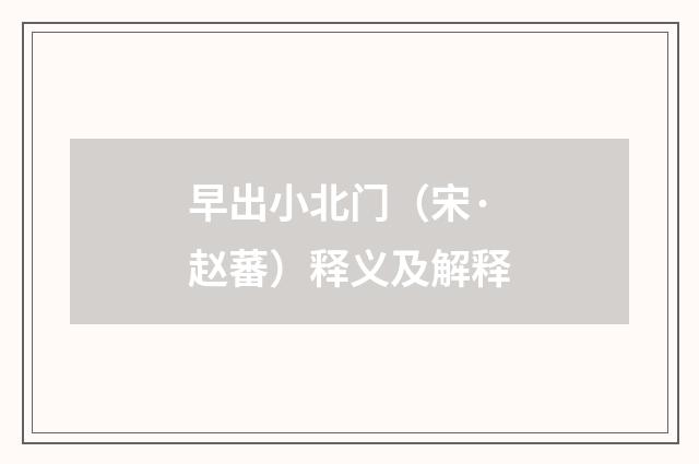 早出小北门（宋·赵蕃）释义及解释