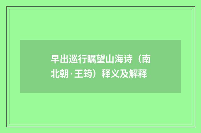 早出巡行瞩望山海诗（南北朝·王筠）释义及解释