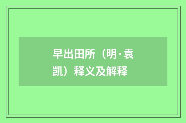 早出田所（明·袁凯）释义及解释