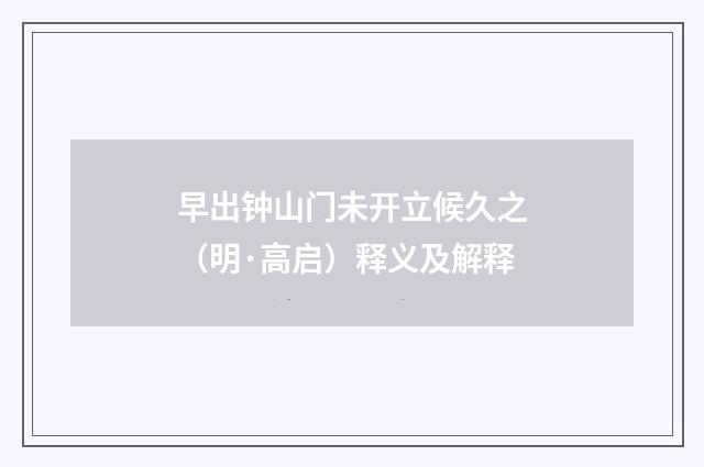 早出钟山门未开立候久之（明·高启）释义及解释
