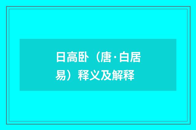 日高卧（唐·白居易）释义及解释