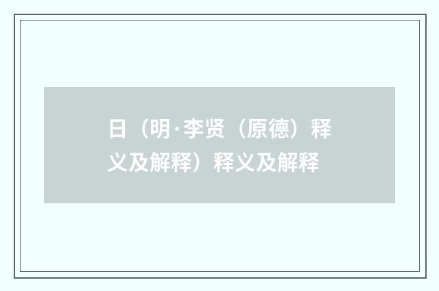 日（明·李贤（原德）释义及解释）释义及解释