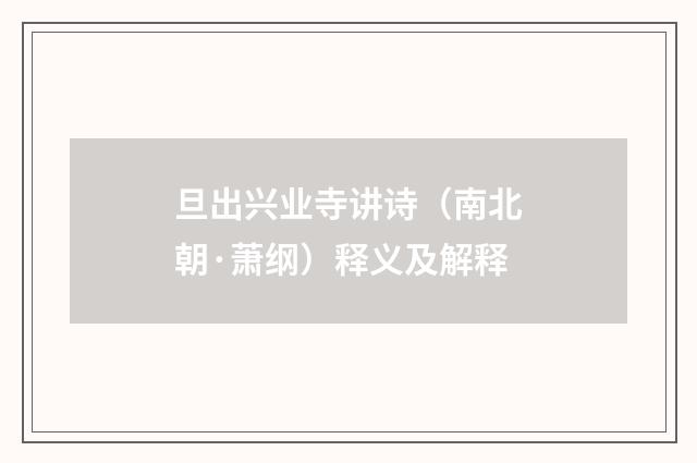 旦出兴业寺讲诗（南北朝·萧纲）释义及解释