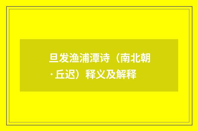 旦发渔浦潭诗（南北朝·丘迟）释义及解释