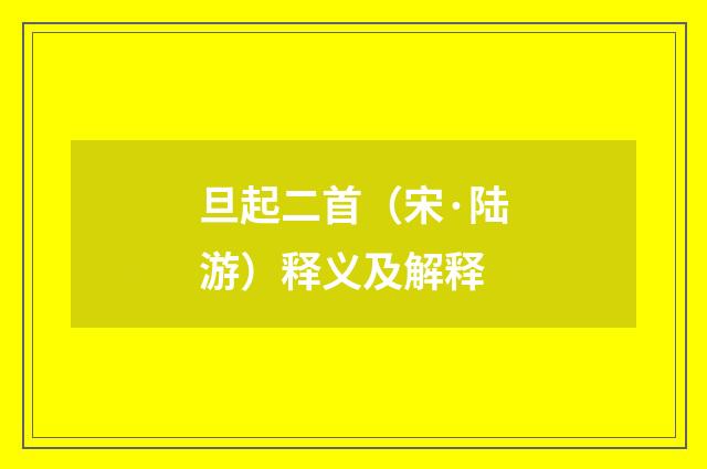 旦起二首（宋·陆游）释义及解释