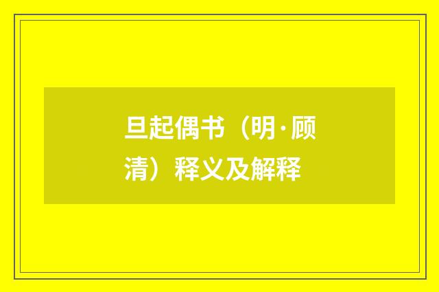 旦起偶书（明·顾清）释义及解释