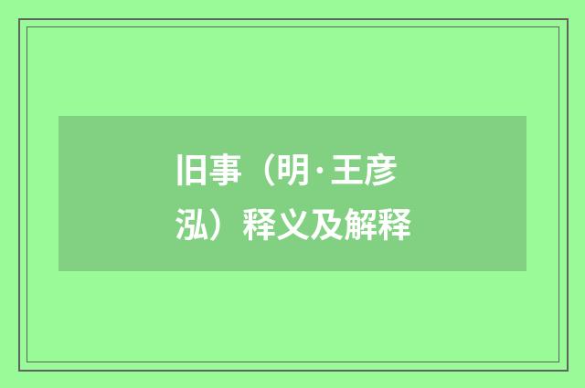 旧事（明·王彦泓）释义及解释