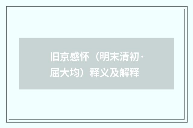 旧京感怀（明末清初·屈大均）释义及解释