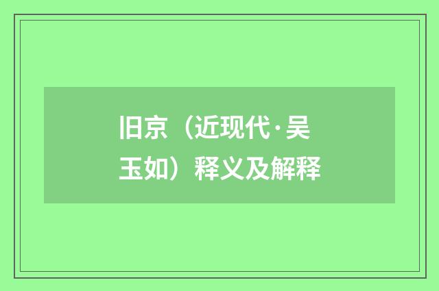 旧京（近现代·吴玉如）释义及解释