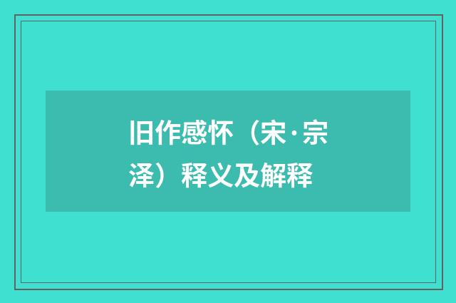 旧作感怀（宋·宗泽）释义及解释