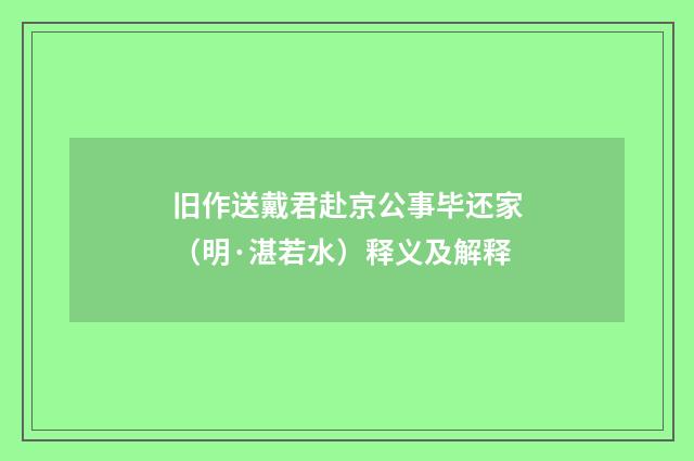 旧作送戴君赴京公事毕还家（明·湛若水）释义及解释