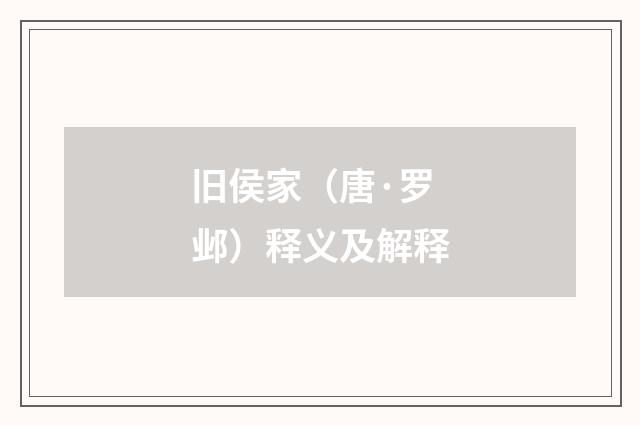 旧侯家（唐·罗邺）释义及解释